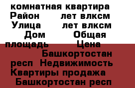 1 комнатная квартира  › Район ­ 50 лет влксм  › Улица ­ 50 лет влксм › Дом ­ 43 › Общая площадь ­ 38 › Цена ­ 1 400 000 - Башкортостан респ. Недвижимость » Квартиры продажа   . Башкортостан респ.